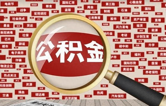 惠州从化金积金代提（惠州从化区公积金办理地址）